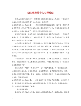 幼儿保育员个人心得总结 