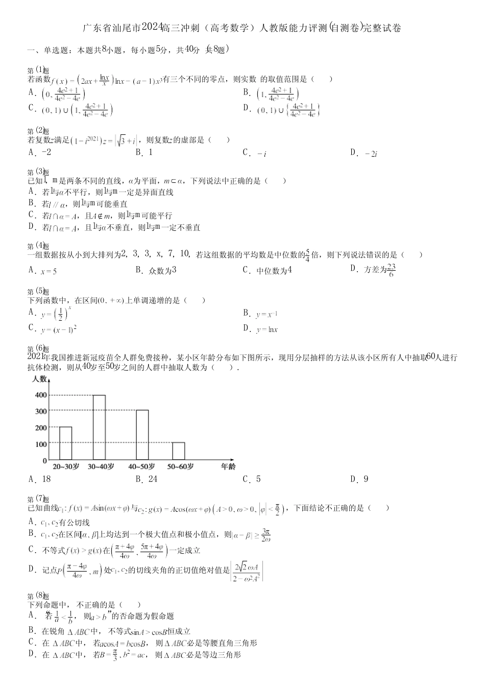 广东省汕尾市2024高三冲刺(高考数学)人教版能力评测(自测卷)完整..._第1页