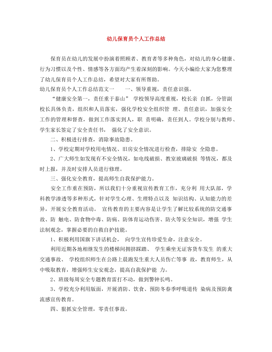 幼儿保育员个人工作总结 _第1页
