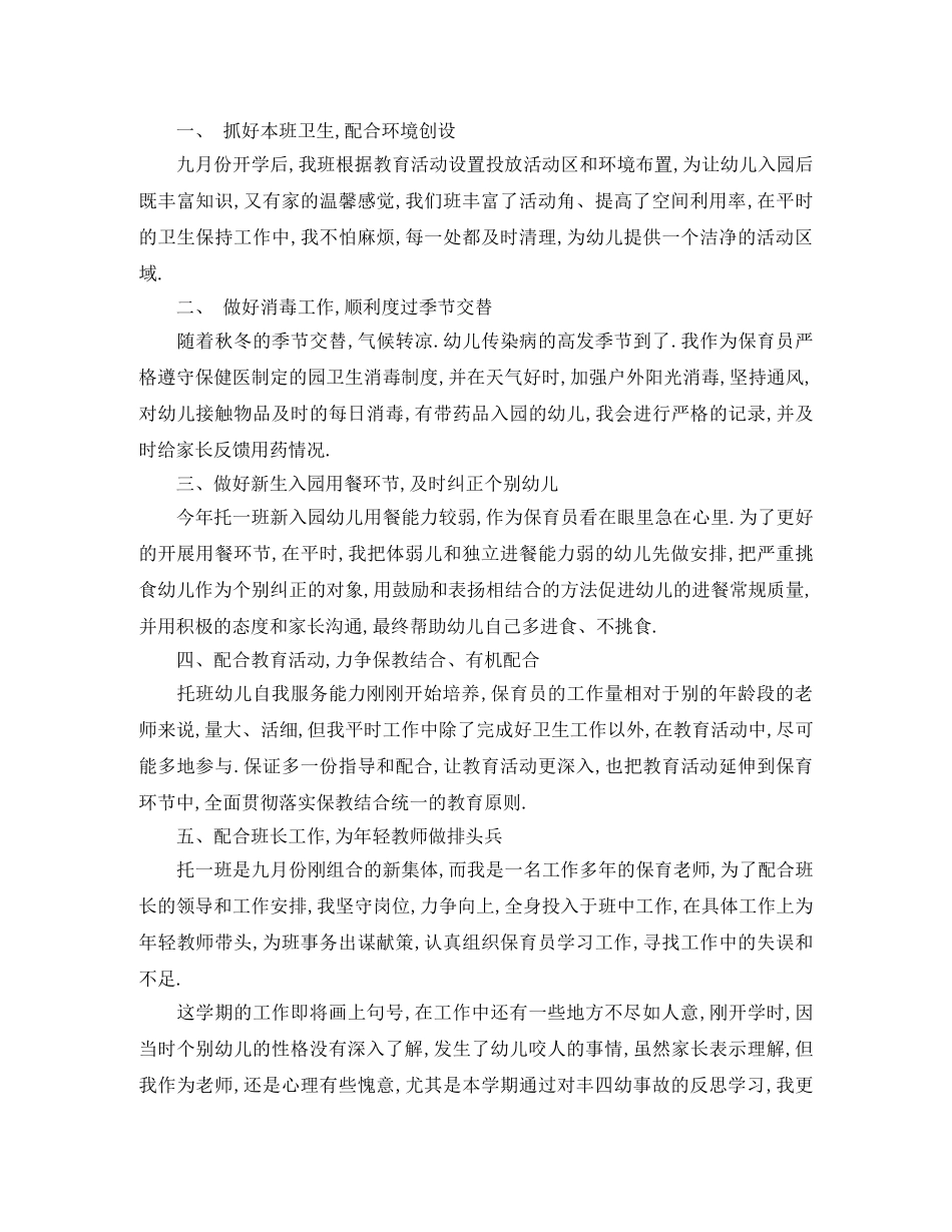 幼儿保育员个人工作总结 _第3页