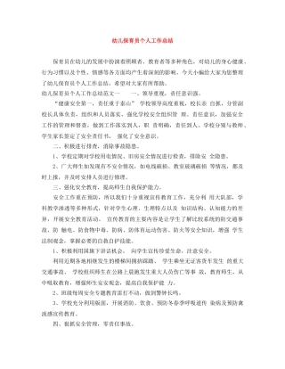 幼儿保育员个人工作总结 