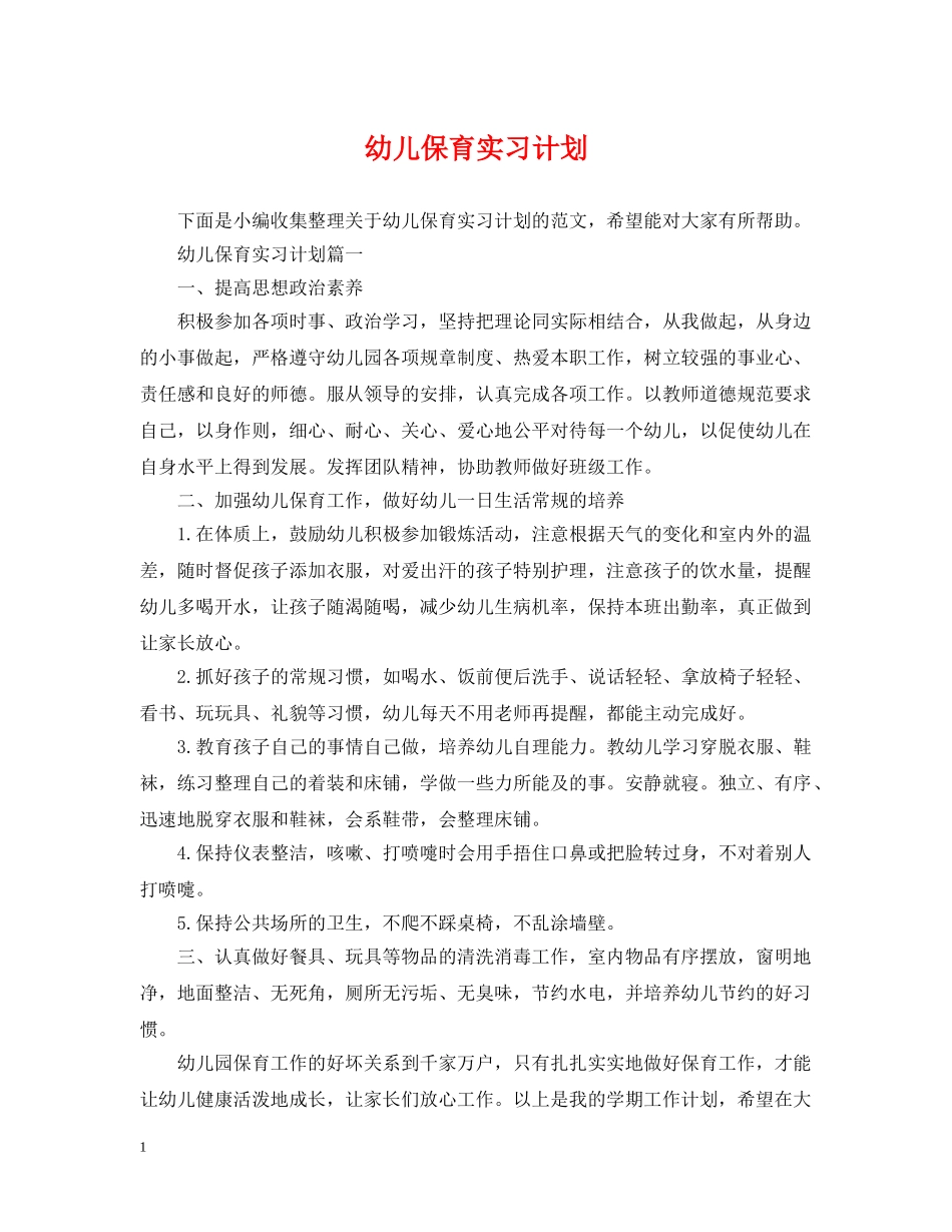 幼儿保育实习计划 _第1页