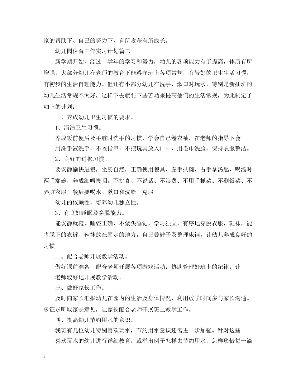 幼儿保育实习计划 _第2页