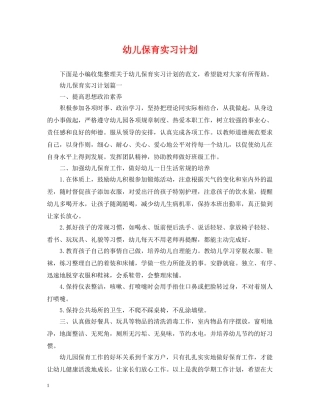 幼儿保育实习计划 