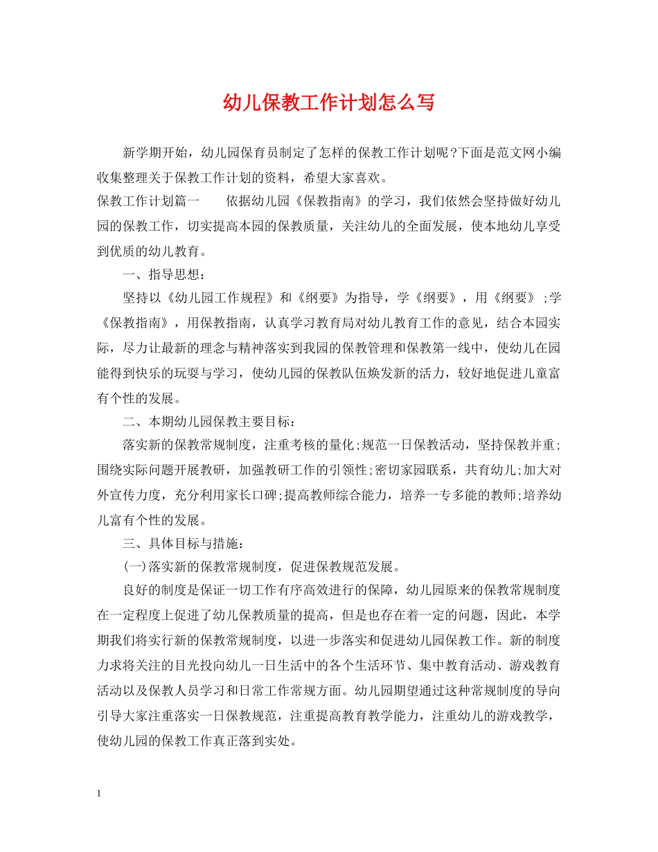 幼儿保教工作计划怎么写 _第1页