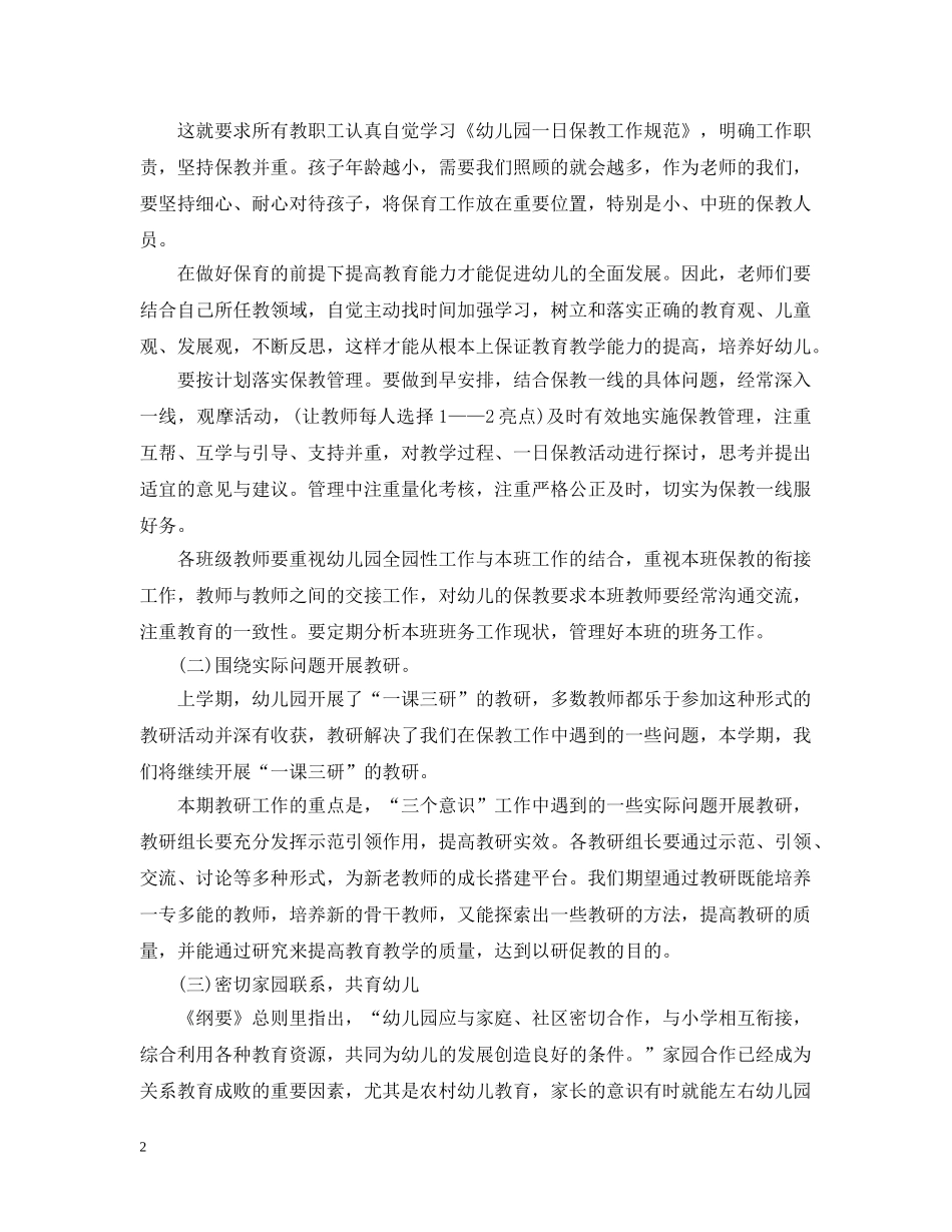 幼儿保教工作计划怎么写 _第2页
