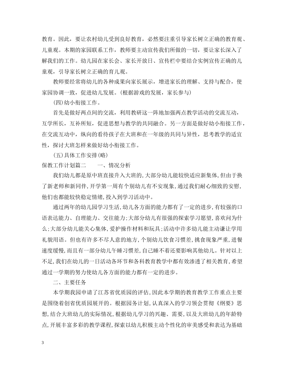 幼儿保教工作计划怎么写 _第3页