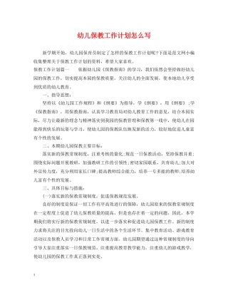 幼儿保教工作计划怎么写 