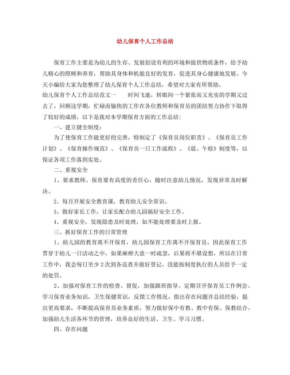 幼儿保育个人工作总结 _第1页