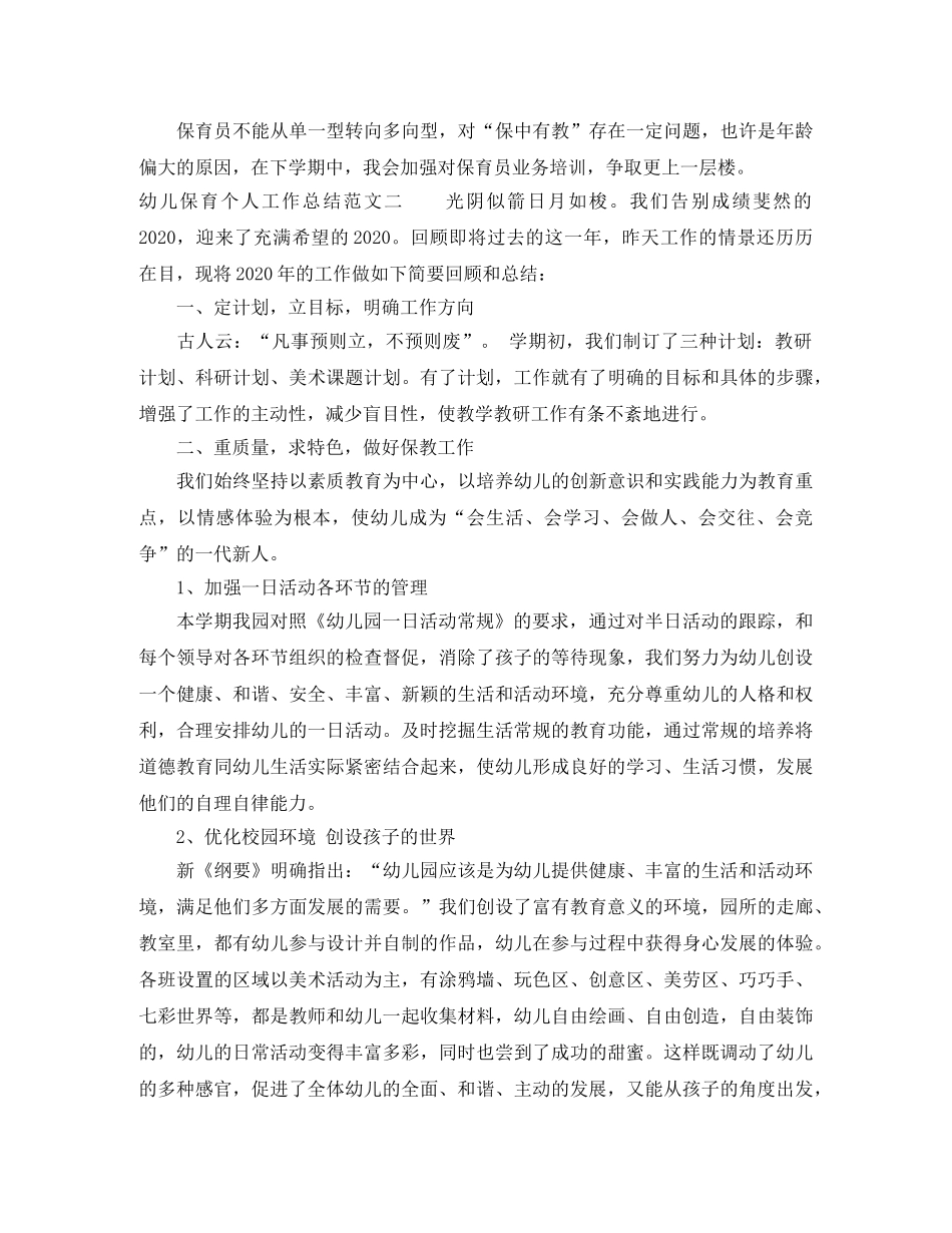 幼儿保育个人工作总结 _第2页