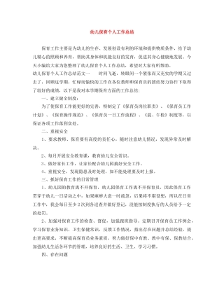 幼儿保育个人工作总结 