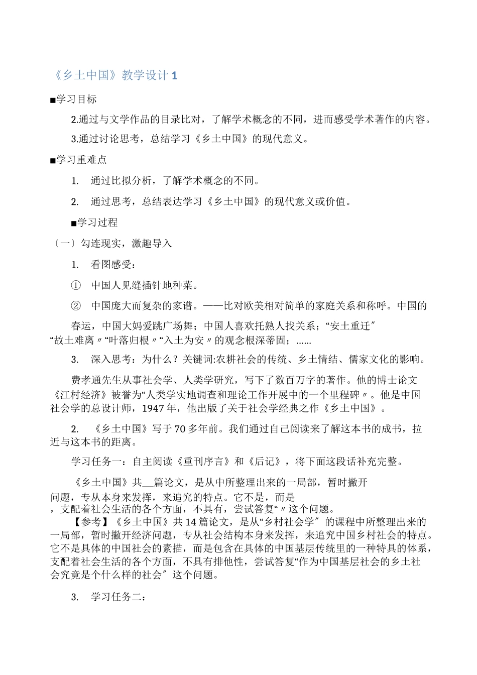 《乡土中国》教学设计_第1页