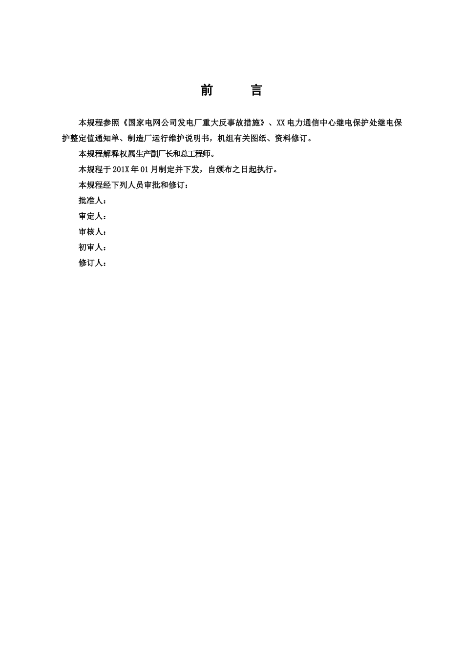 继电保护检修工艺规程_第3页