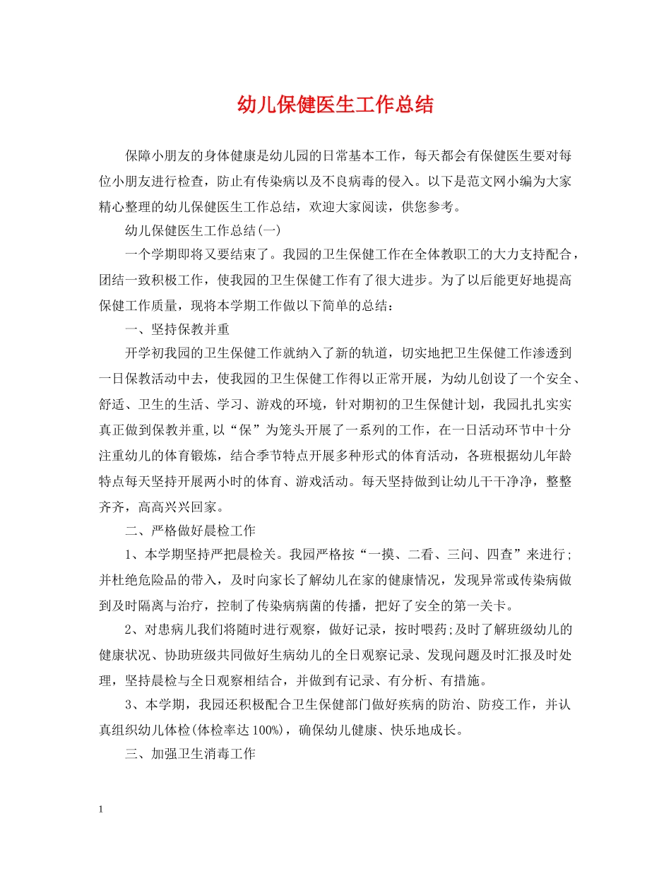 幼儿保健医生工作总结 _第1页