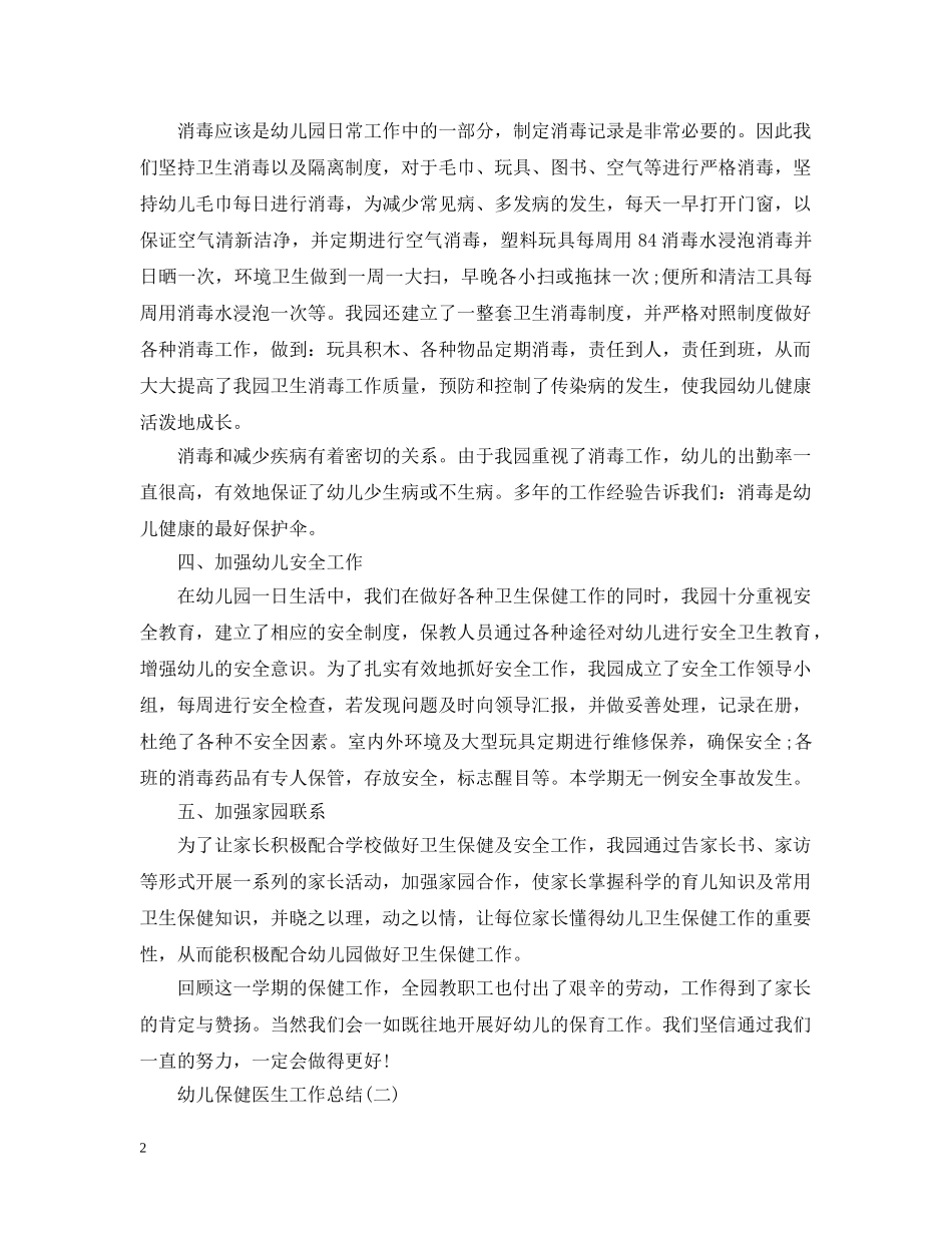幼儿保健医生工作总结 _第2页
