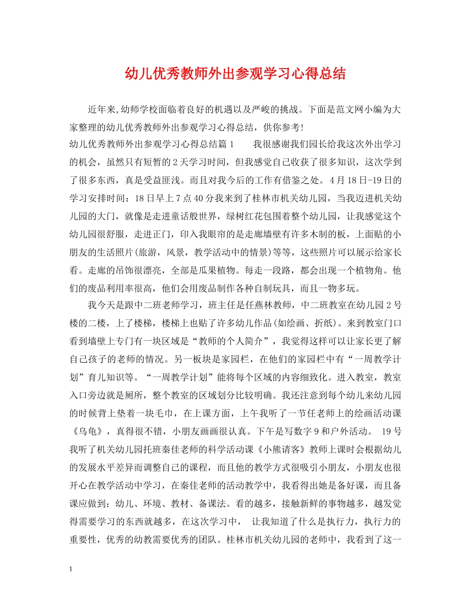 幼儿优秀教师外出参观学习心得总结 _第1页