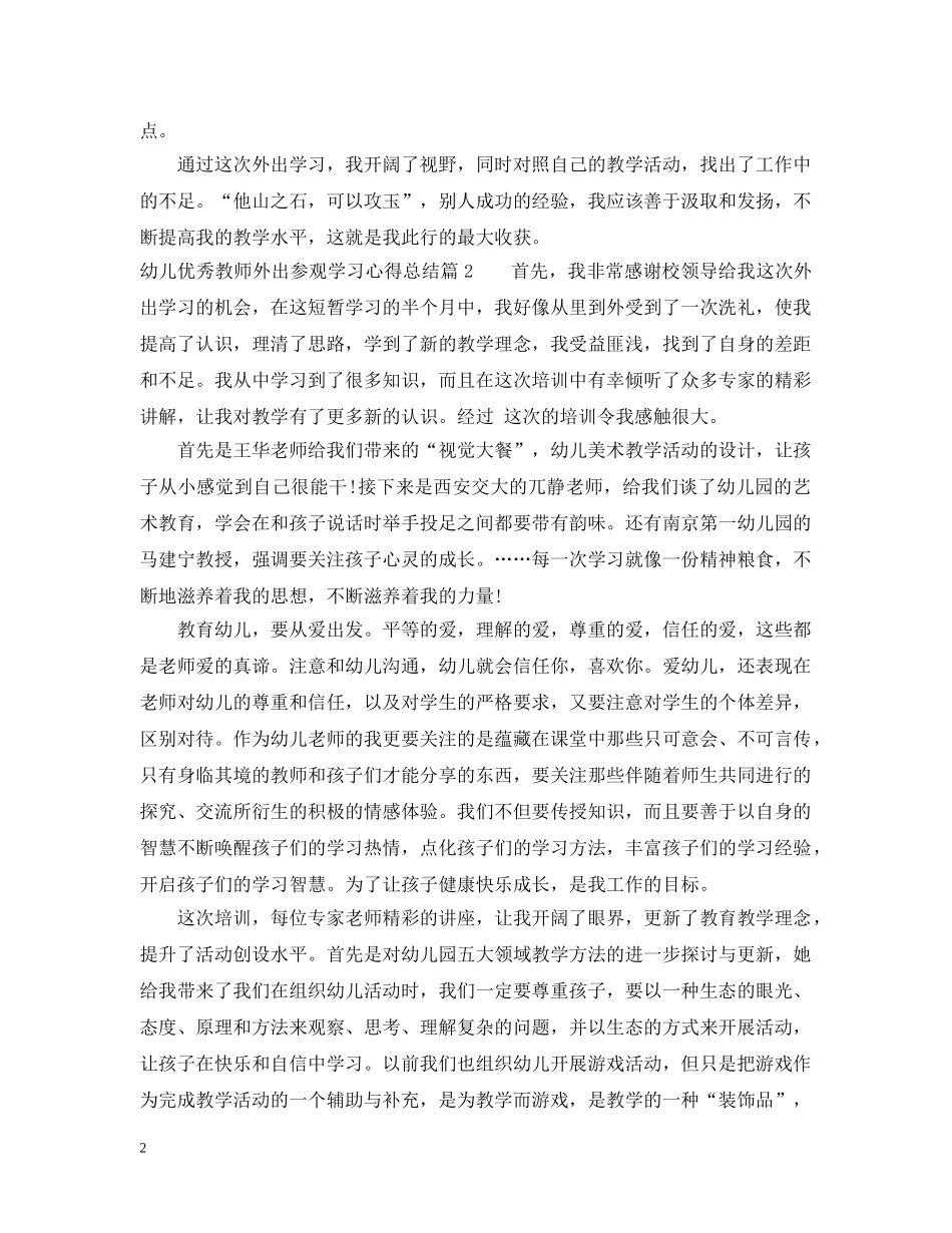 幼儿优秀教师外出参观学习心得总结 _第2页