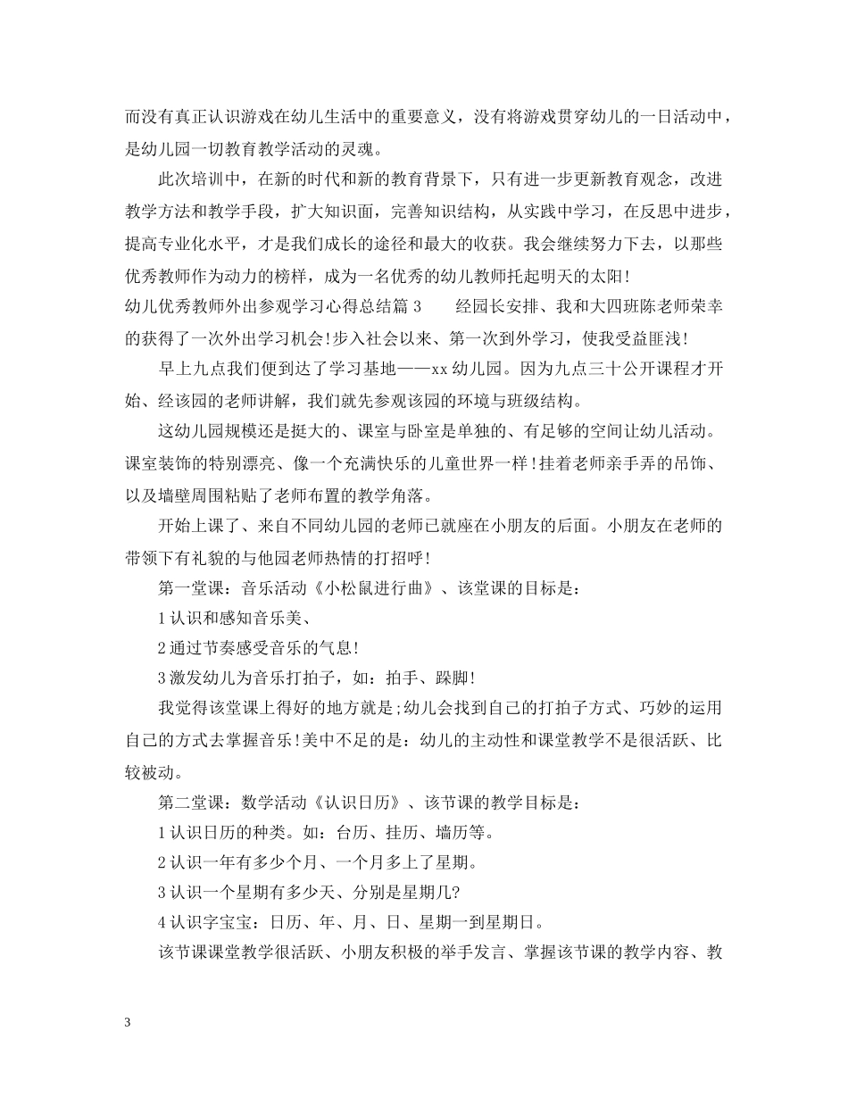 幼儿优秀教师外出参观学习心得总结 _第3页