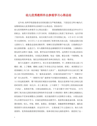 幼儿优秀教师外出参观学习心得总结 