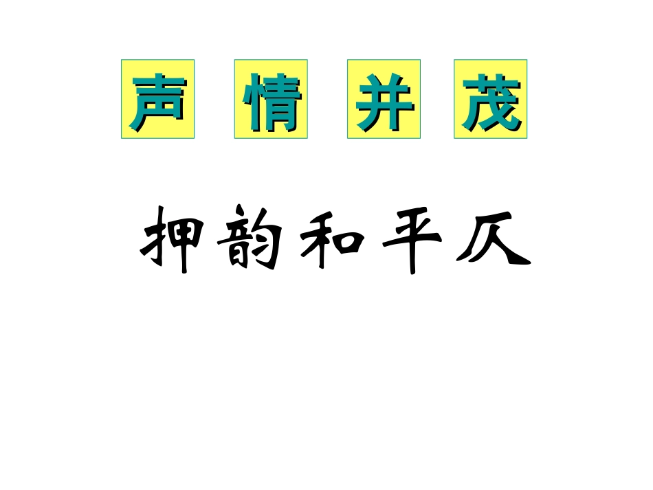 《声情并茂——押韵和平仄》_第2页