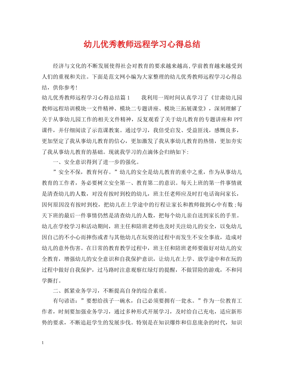 幼儿优秀教师远程学习心得总结 _第1页