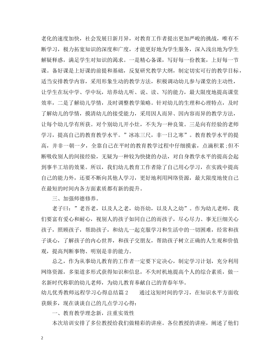 幼儿优秀教师远程学习心得总结 _第2页