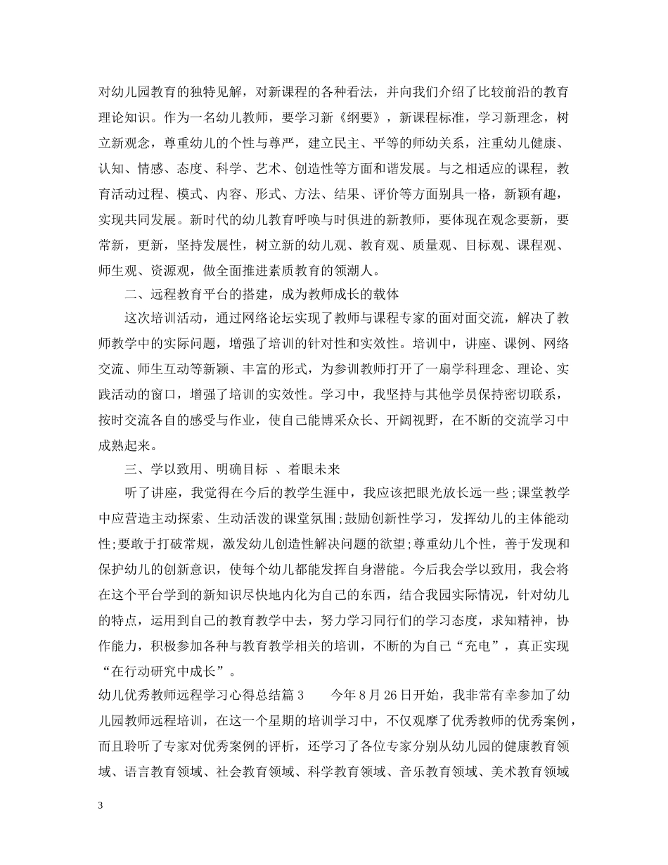 幼儿优秀教师远程学习心得总结 _第3页