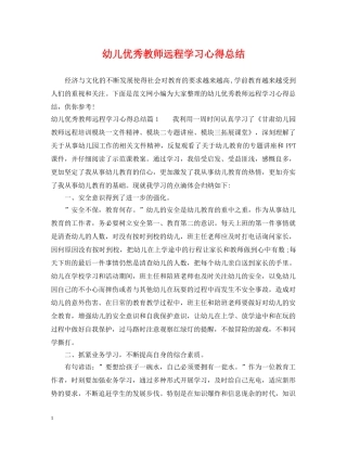 幼儿优秀教师远程学习心得总结 