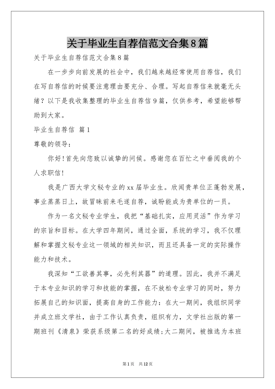 关于毕业生自荐信范本合集8篇_第1页