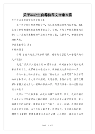 关于毕业生自荐信范本合集8篇