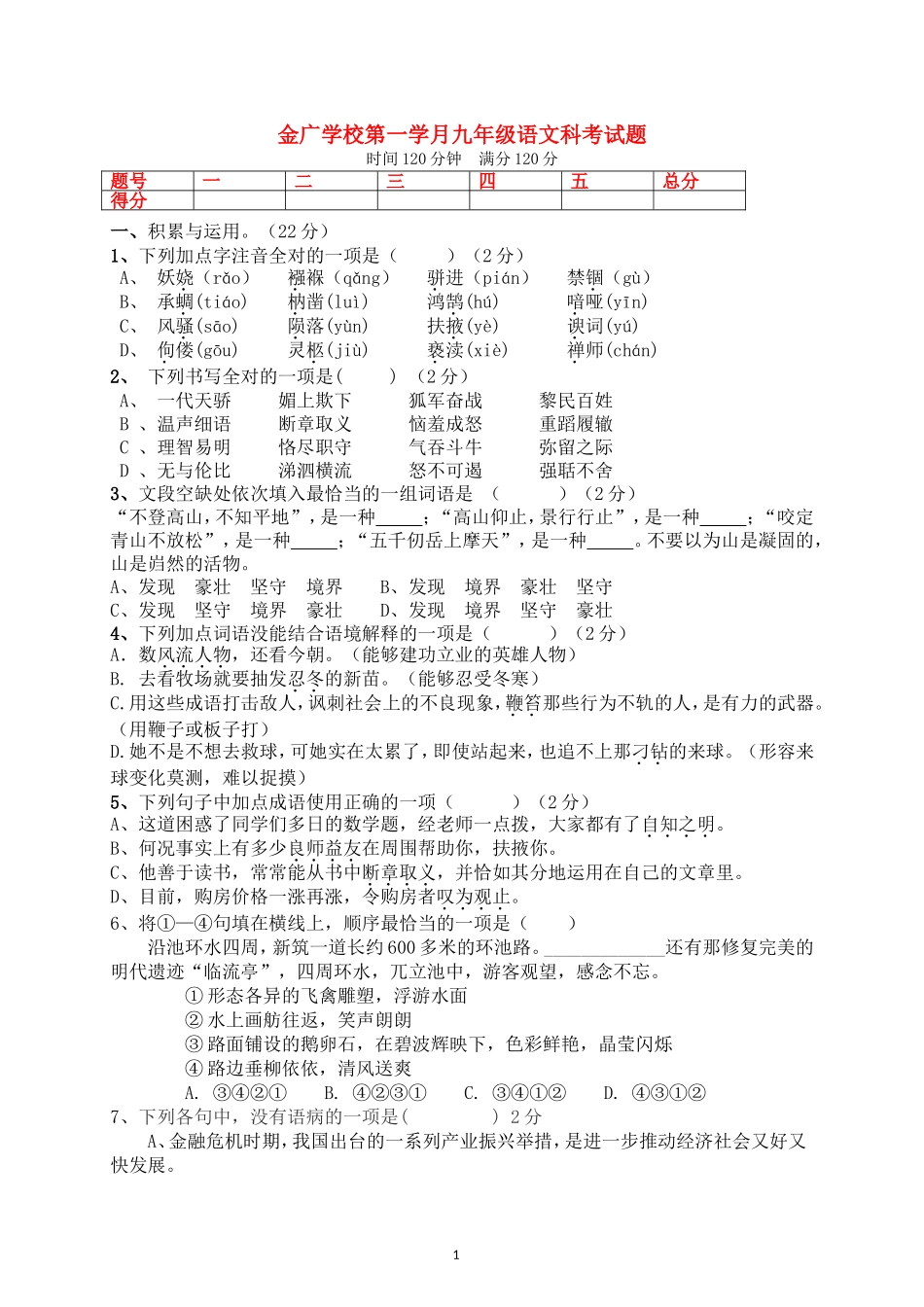 金广学校第一学月九年级语文科考试题_第1页