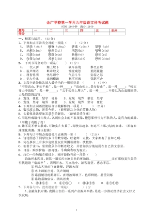 金广学校第一学月九年级语文科考试题