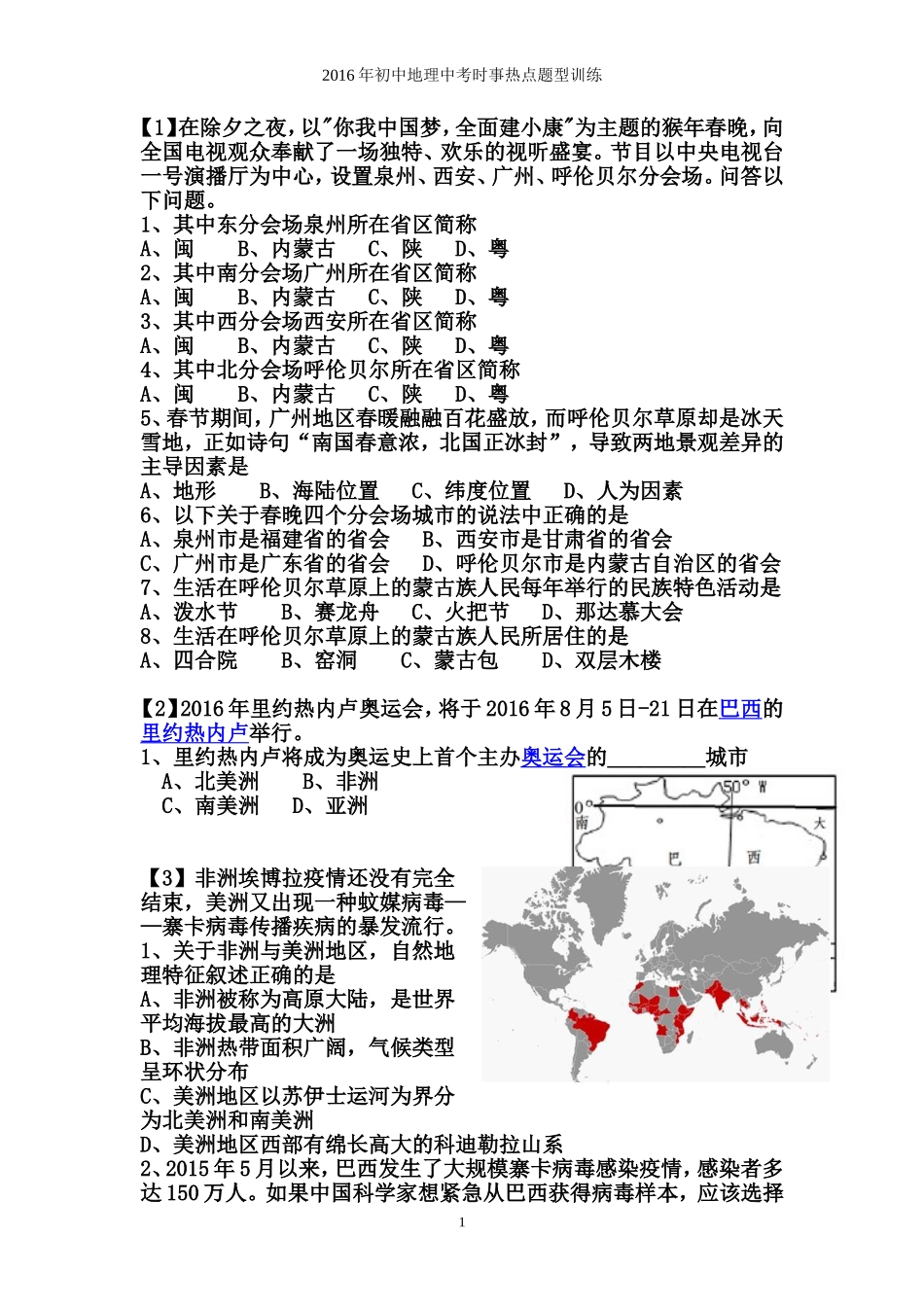 2016年初中地理中考时事热点题型训练_第1页