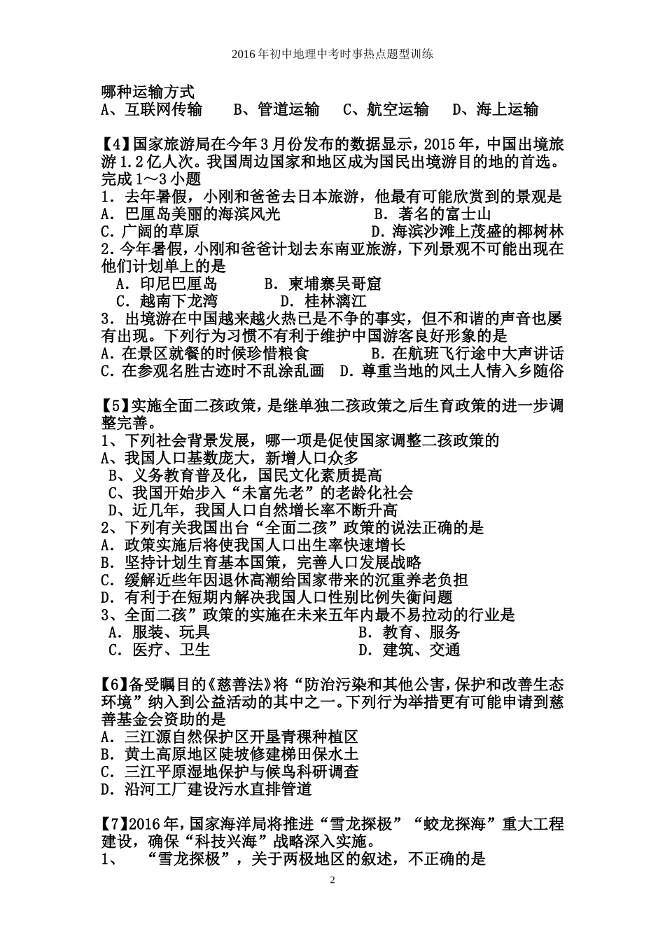 2016年初中地理中考时事热点题型训练_第2页