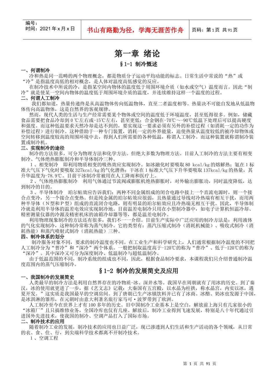 制冷技术及设备培训讲义1_第1页