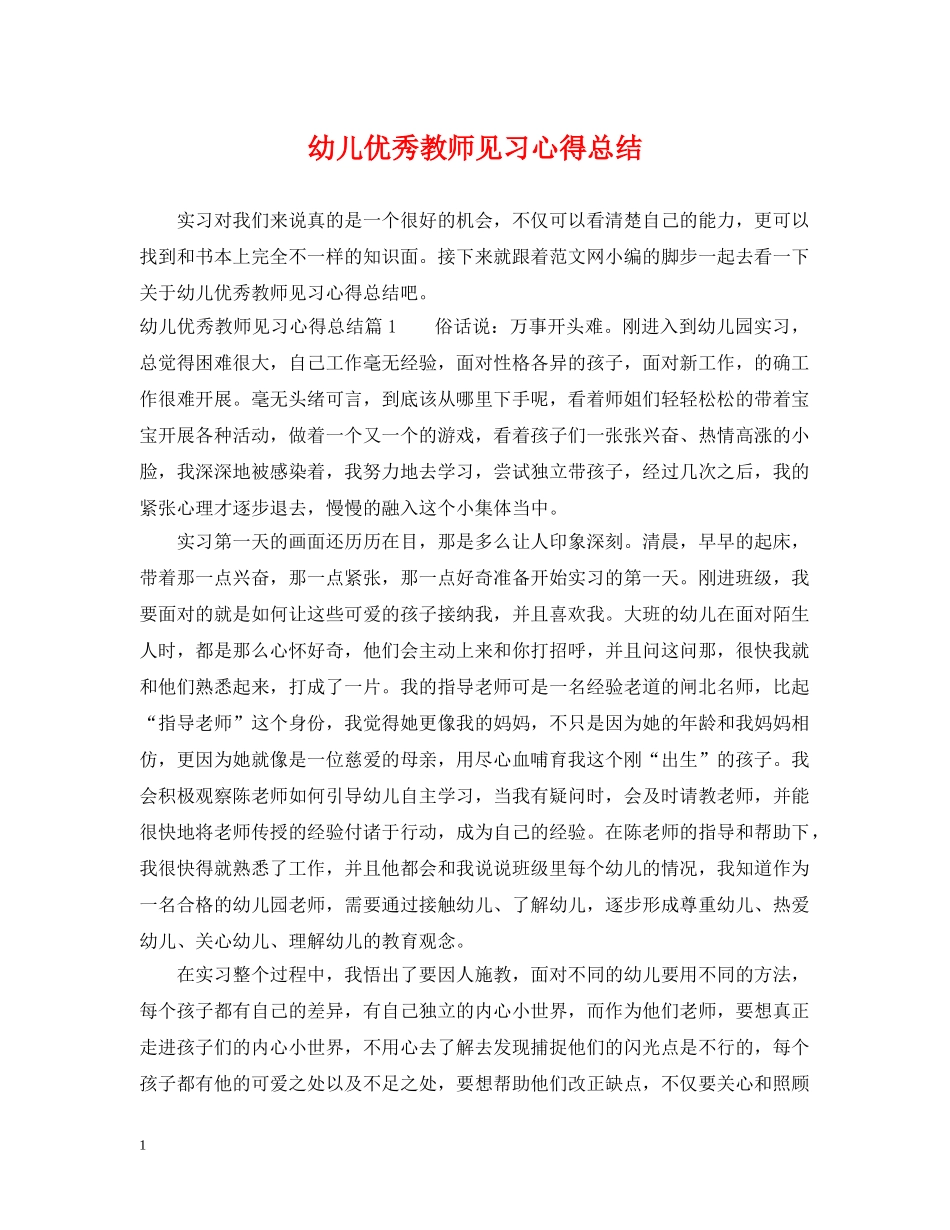 幼儿优秀教师见习心得总结 _第1页