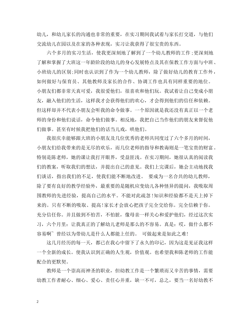 幼儿优秀教师见习心得总结 _第2页