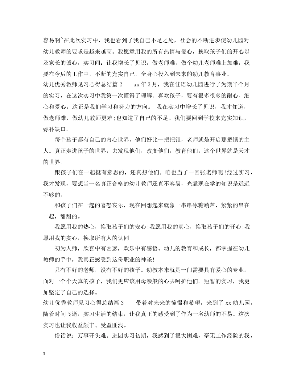 幼儿优秀教师见习心得总结 _第3页