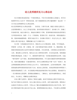 幼儿优秀教师见习心得总结 