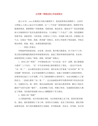 公司第一季度业务工作总结范文