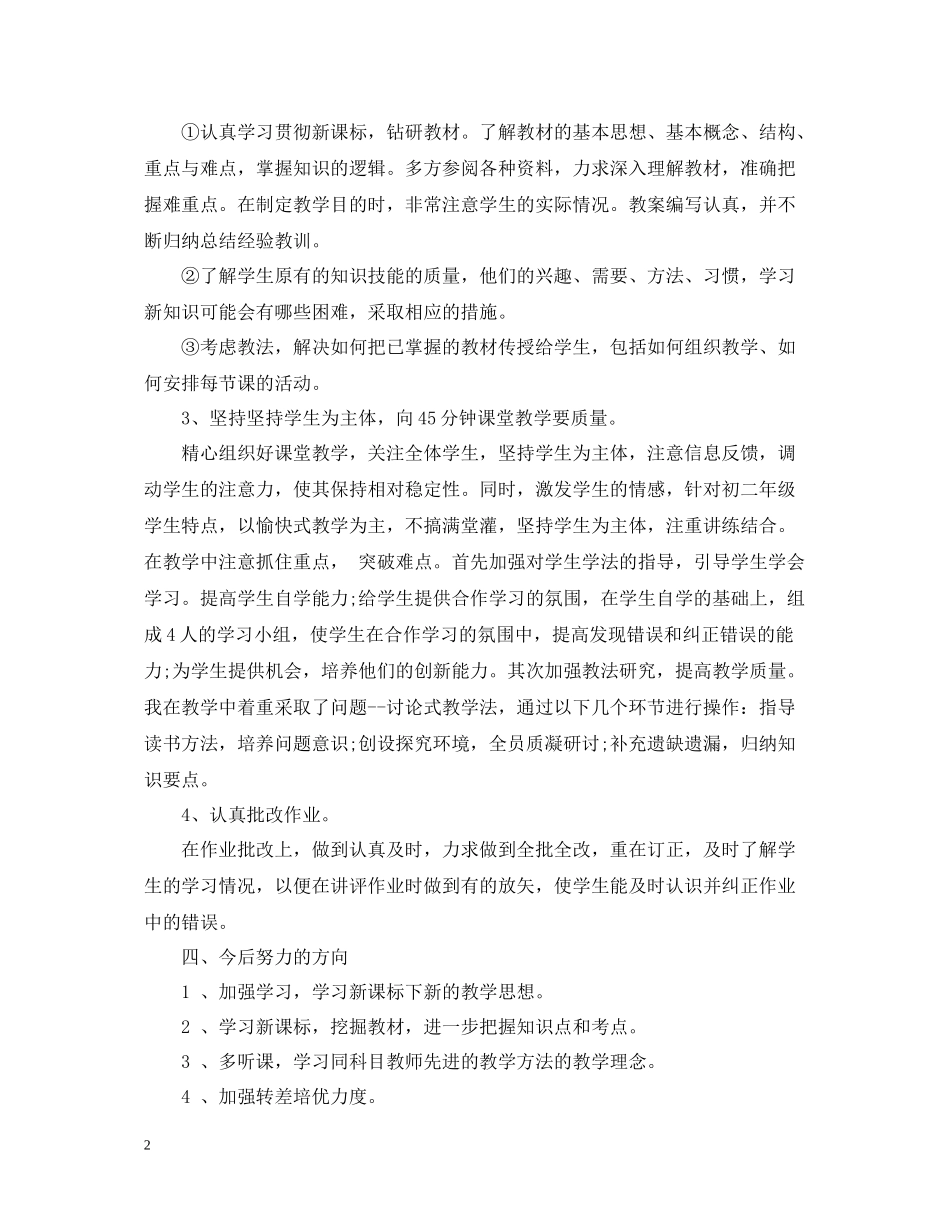 初中教师教学工作总结精选_第2页