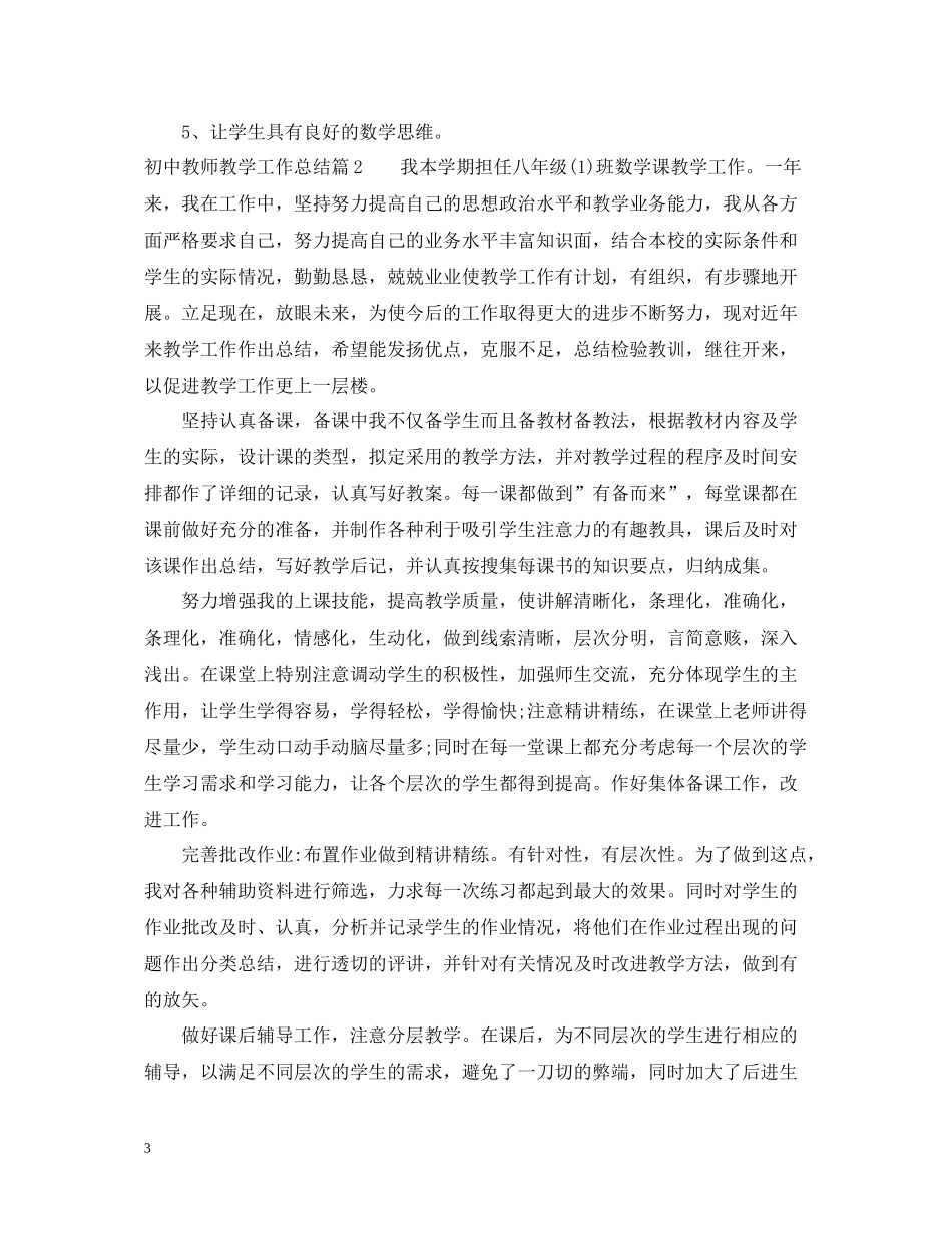 初中教师教学工作总结精选_第3页