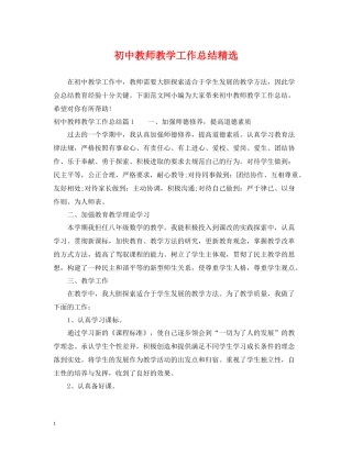初中教师教学工作总结精选