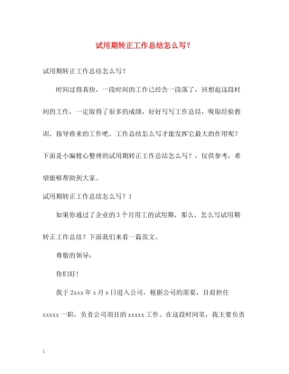 试用期转正工作总结怎么写？