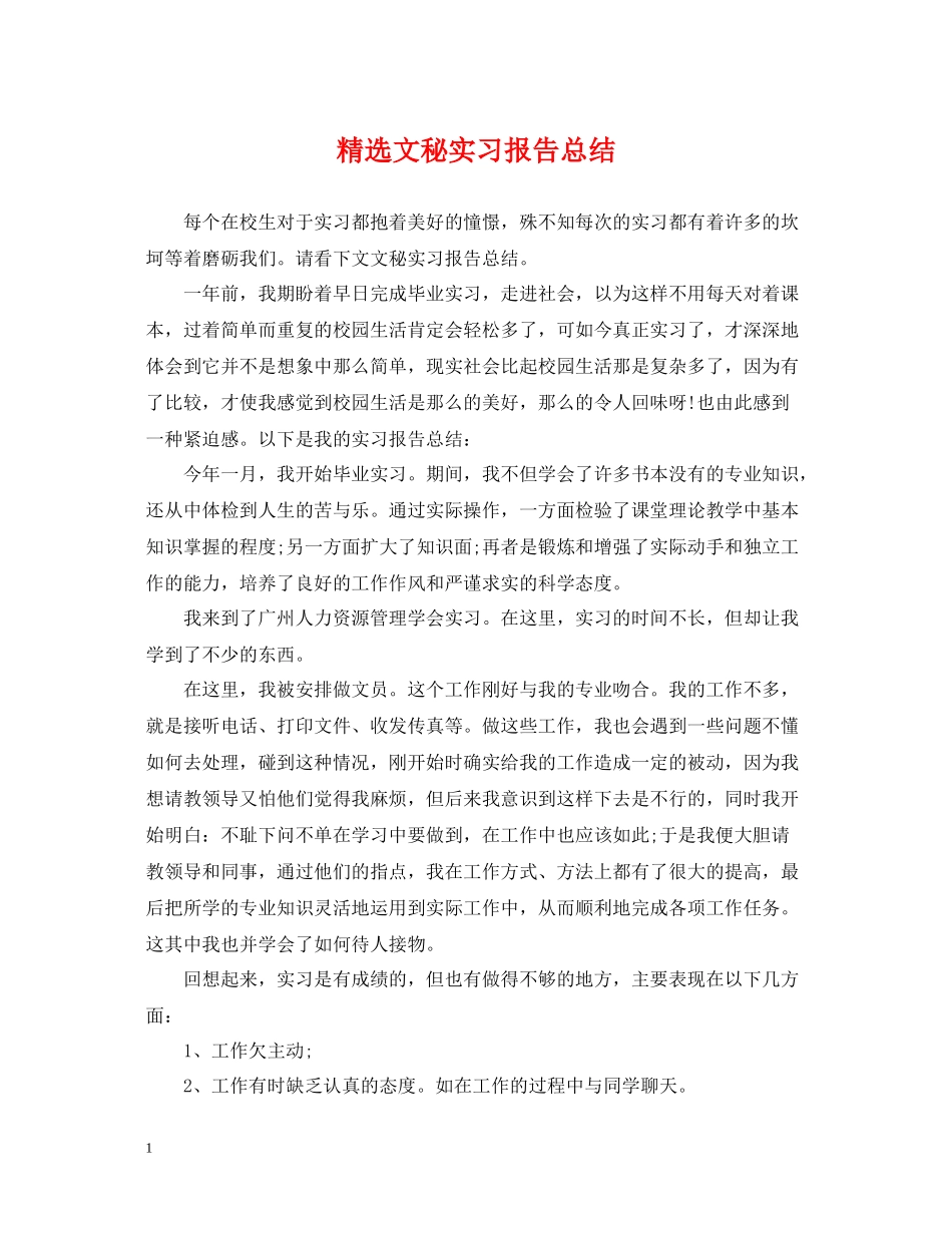 精选文秘实习报告总结_第1页