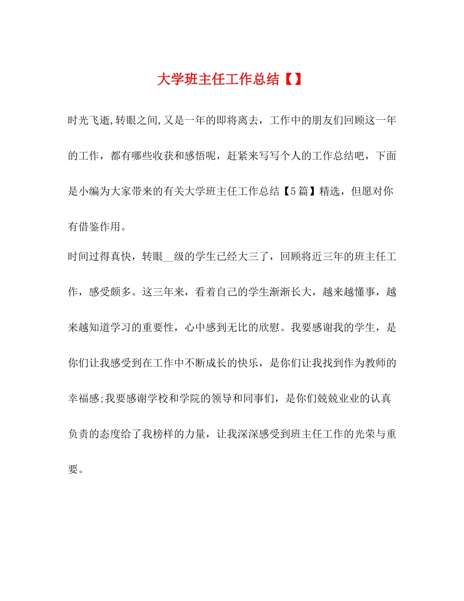 大学班主任工作总结32_第1页