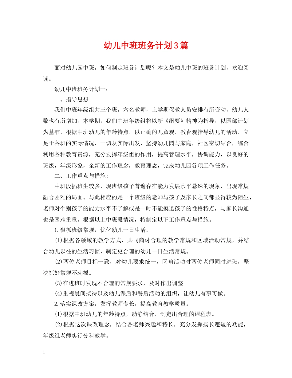 幼儿中班班务计划3篇 _第1页