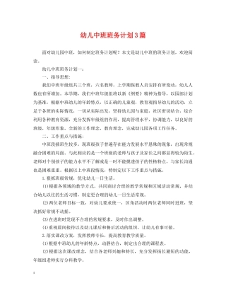 幼儿中班班务计划3篇 