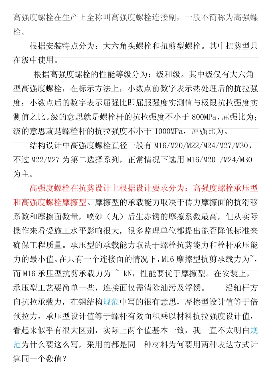 高强度螺栓基本知识 _第1页