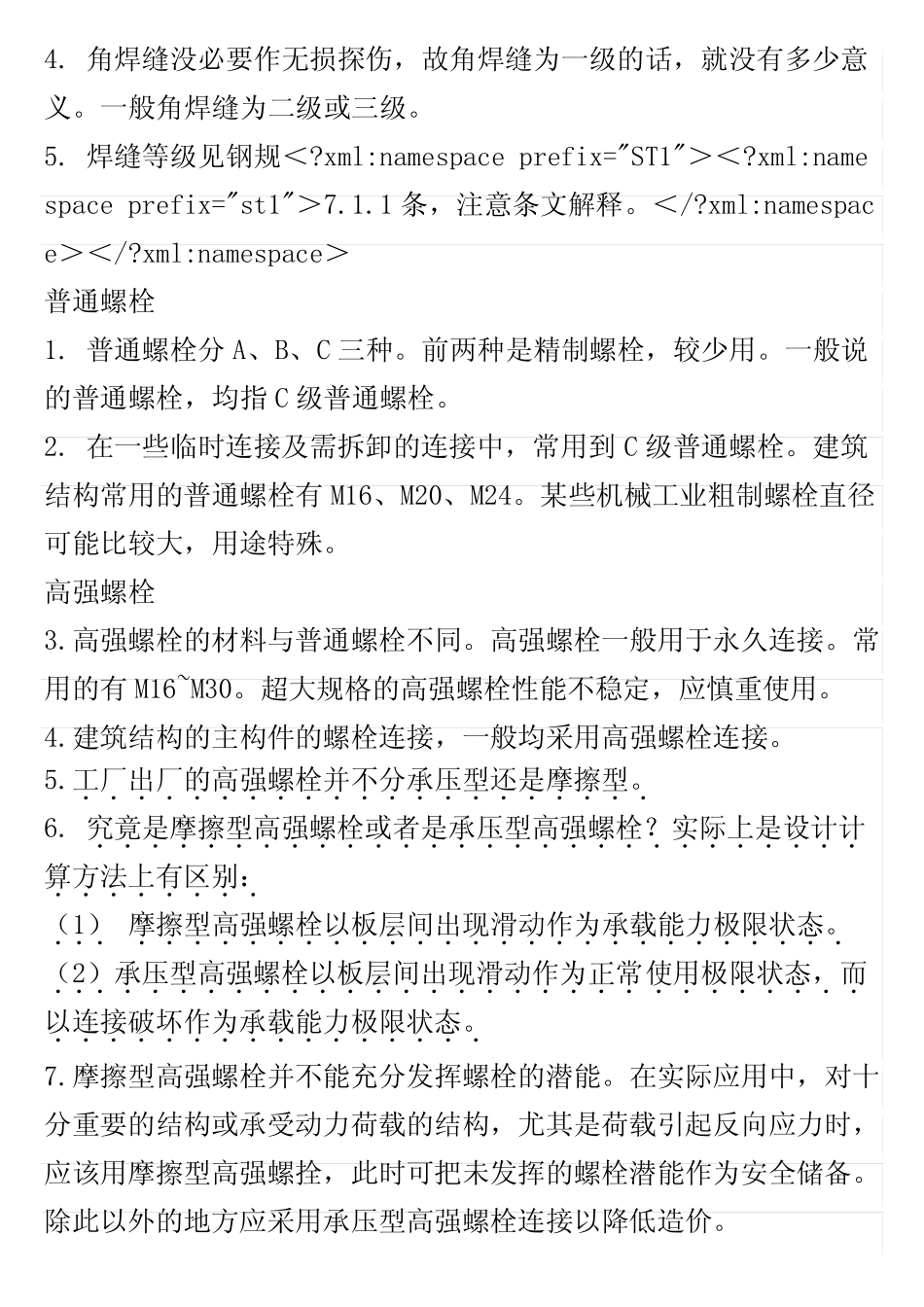 高强度螺栓基本知识 _第3页